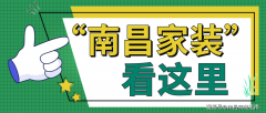 我们将持续发布相关南昌当地家拆的相